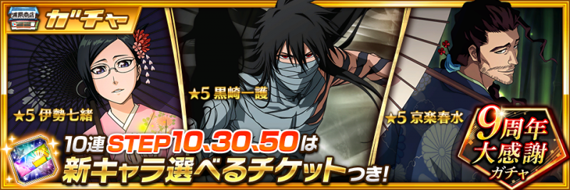 BLEACH Brave Souls』本日より9周年大感謝キャンペーンを開催！ ～黒崎